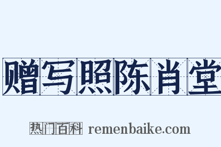 赠写照陈肖堂是什么意思的图片
